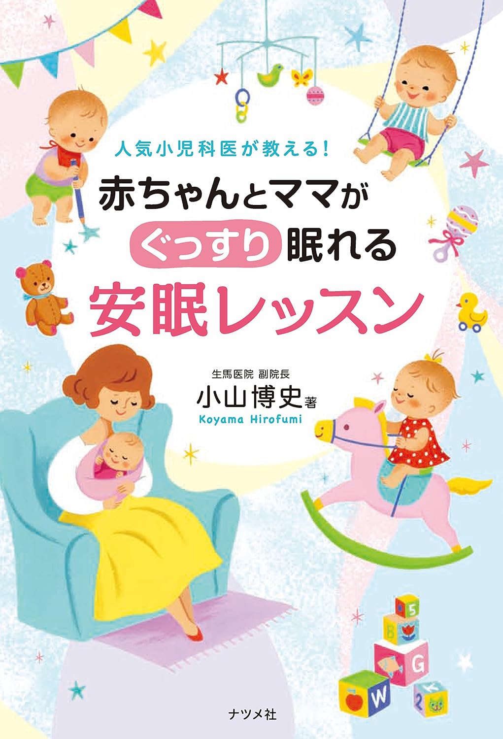 人気小児科医が教える 赤ちゃんとママがぐっすり眠れる安眠レッスン