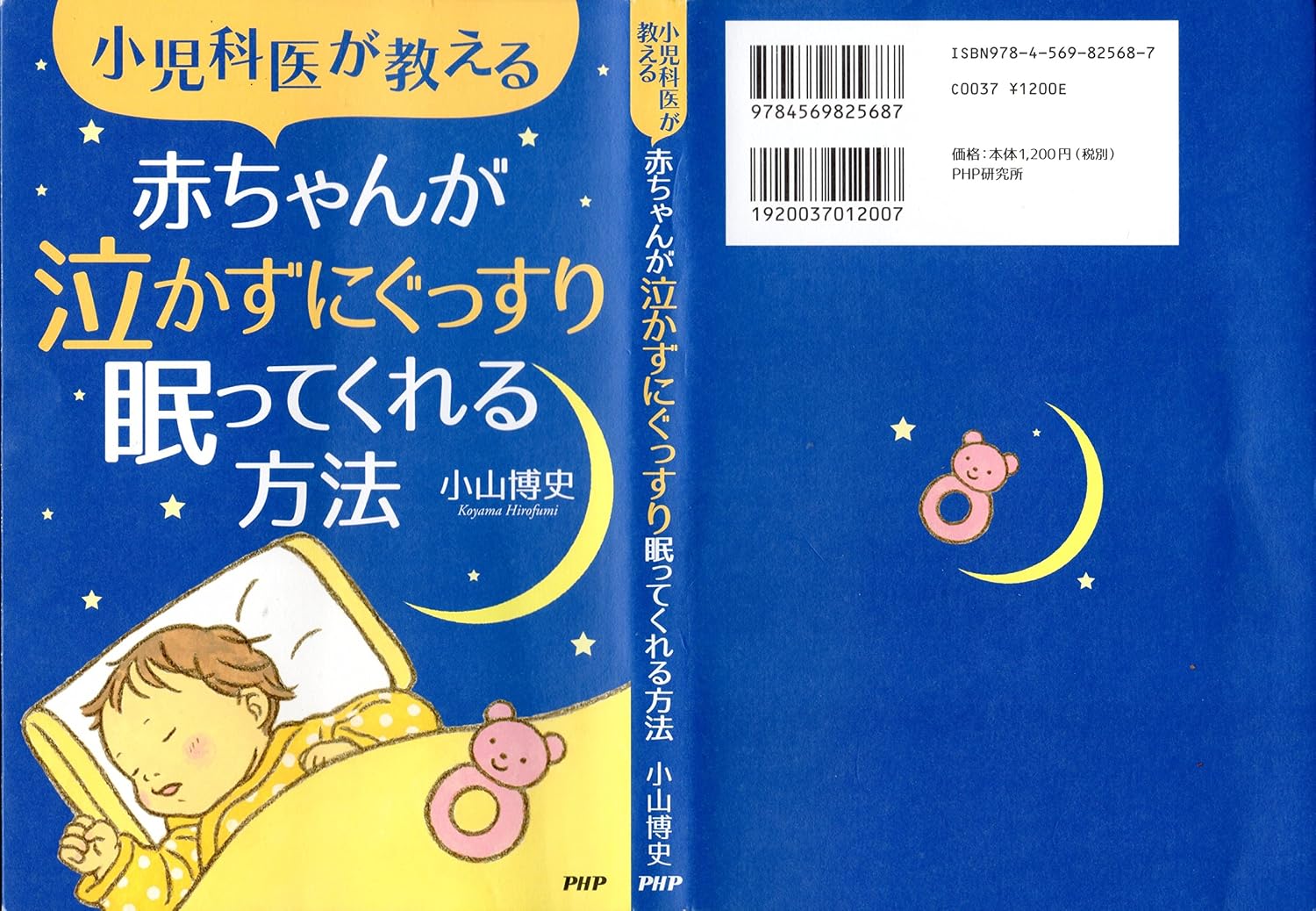 小児科医が教える 赤ちゃんが泣かずにぐっすり眠ってくれる方法