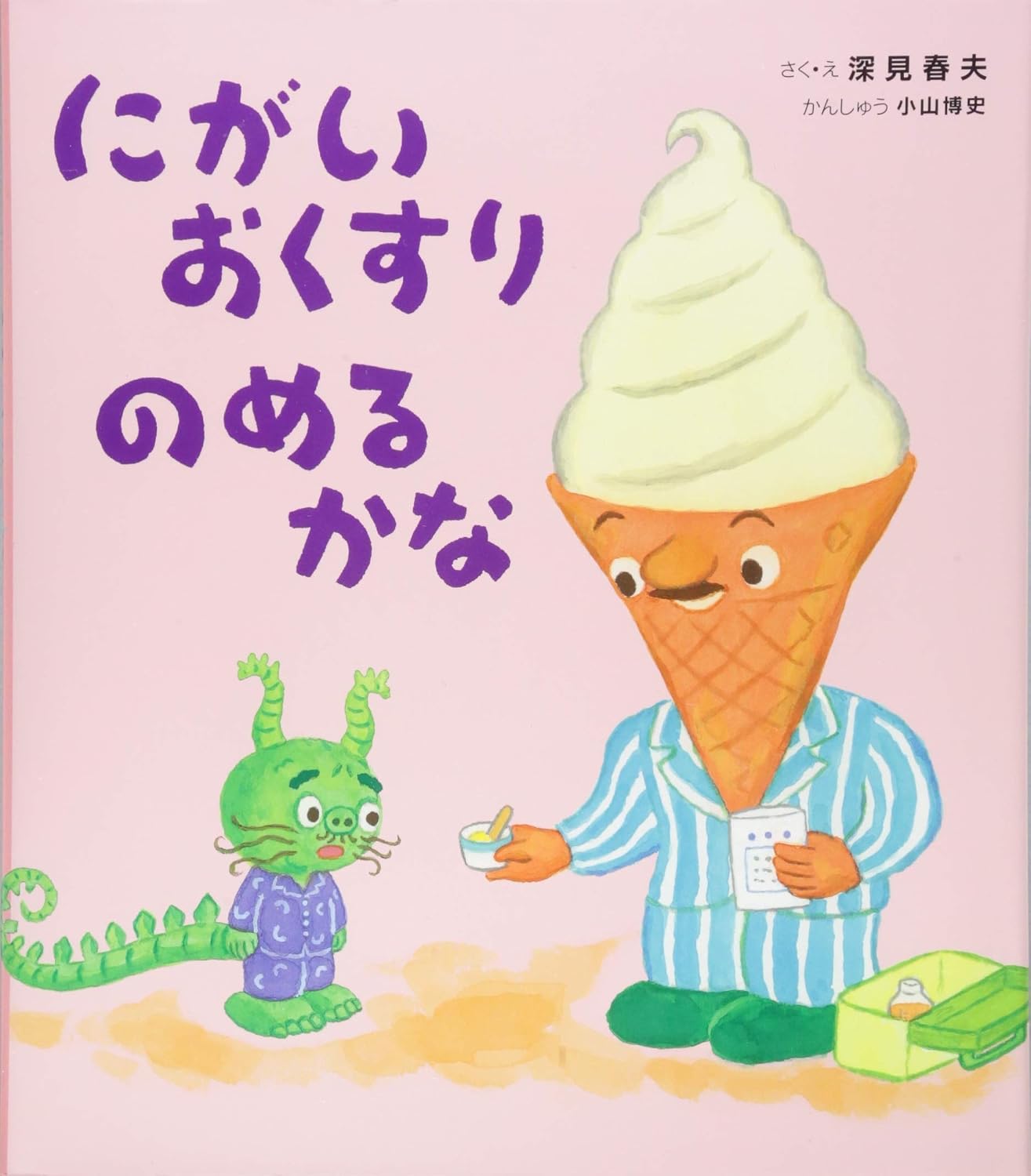 にがい おくすり のめるかな